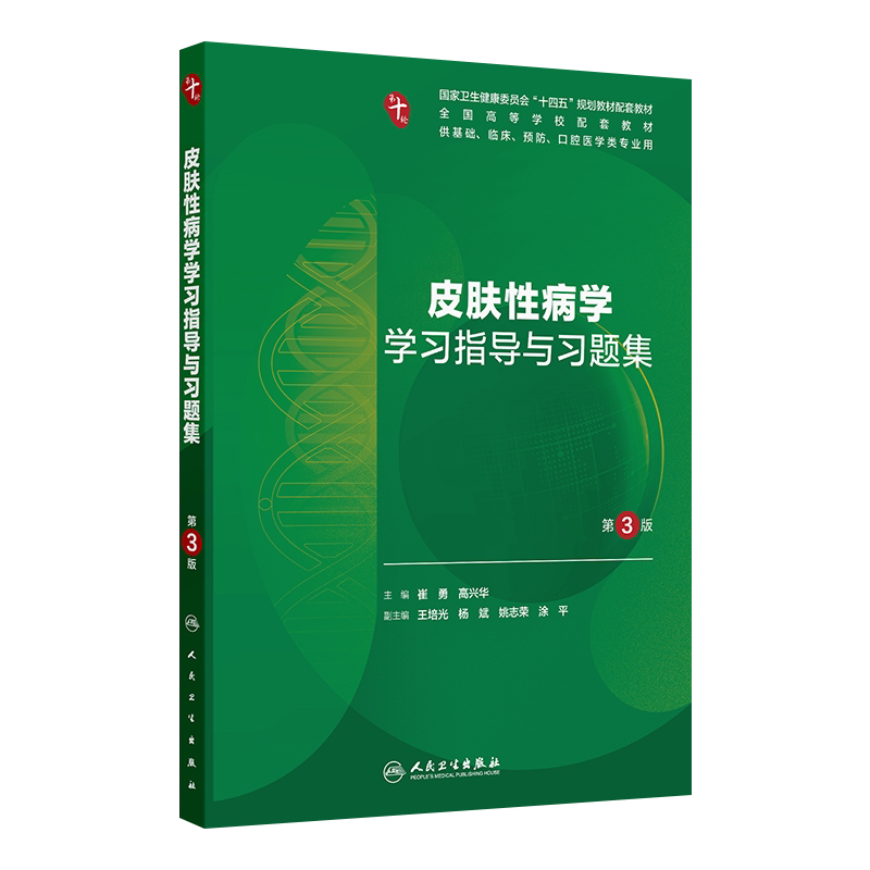 皮肤性病学学习指导与习题集