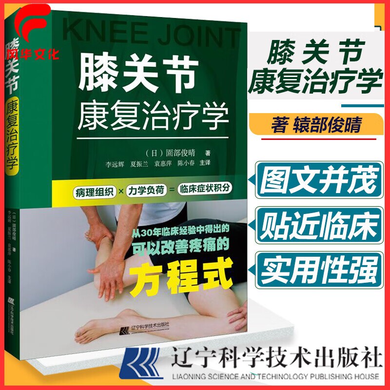 膝关节康复治疗学医书籍