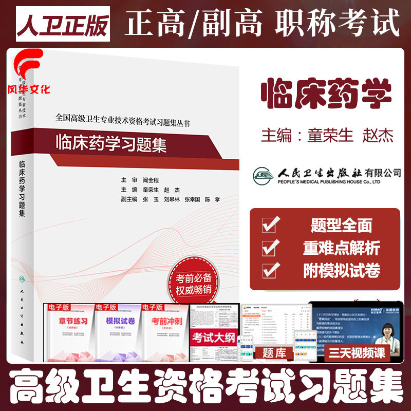 临床药学习题集副主任药师副高职称考试书人卫版高级卫生专业技术资格练习试题库复习资料正高 人民卫生出版社