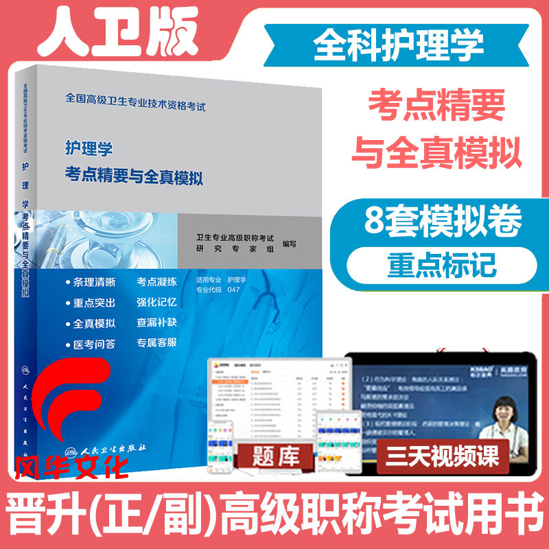 全科护理学副主任护师考点精要与全真模拟试卷晋升正副高职称考试试题库练习复习资料全国高级卫生专业技术资格书籍