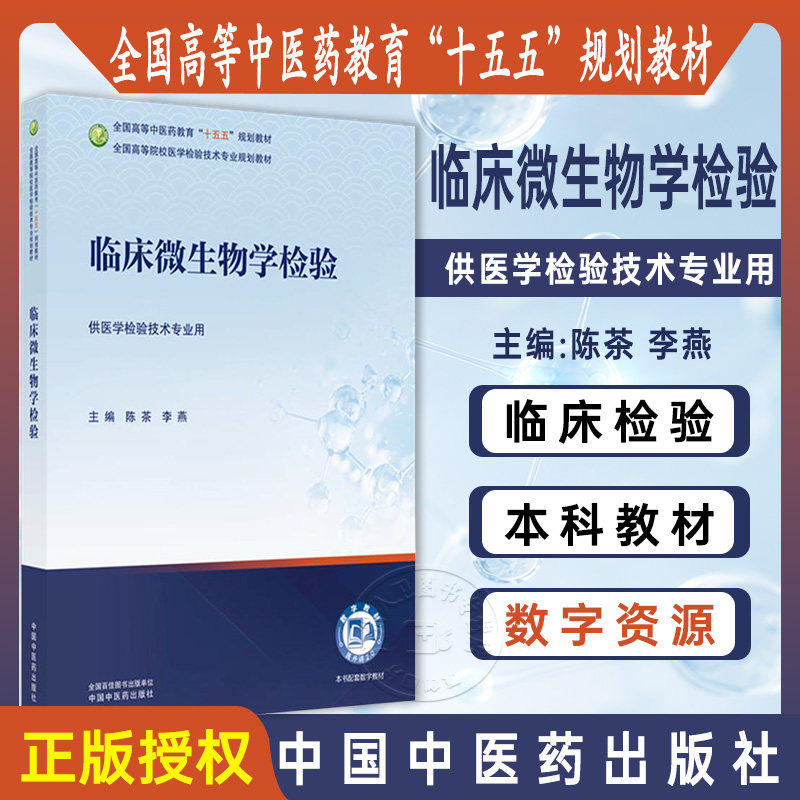 临床微生物学检验 十五五规划教材 全国高等院校医学检验技术专业 供医学检验技术专业用 陈茶李燕 主编 中国中医药出版社