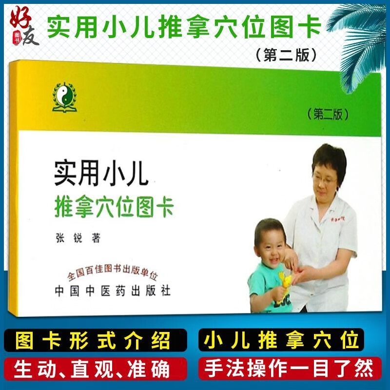 实用小儿推拿穴位图卡第