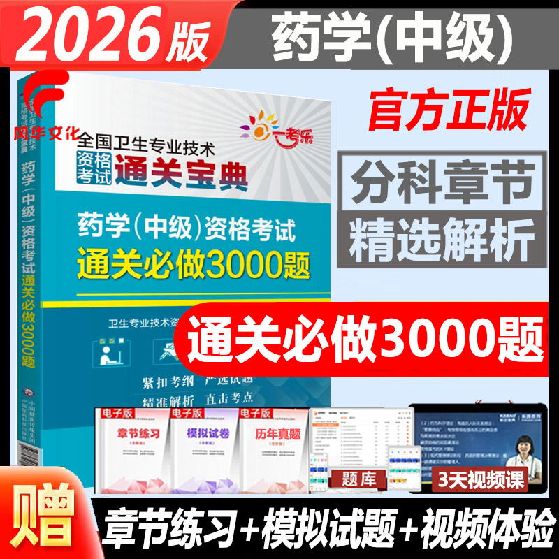 2026年药学中级资格考试通关bi做3000题主管西药师卫生专业技术资格练习试题库复习资料考前冲刺历年真题模拟试卷 医药科技出版社