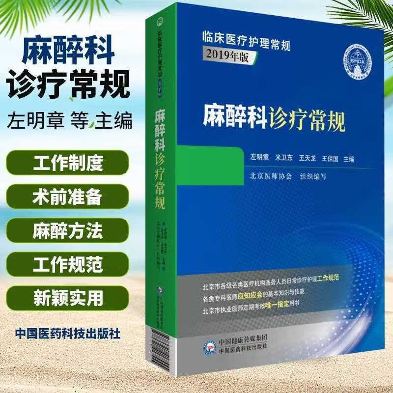 正版麻醉科诊疗常规临床医