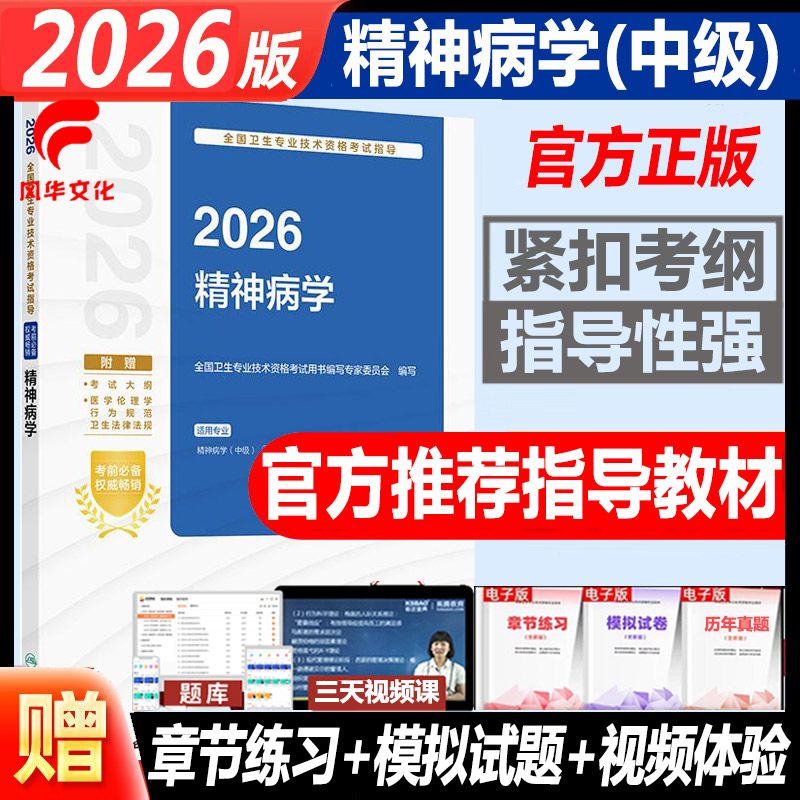 2026年精神病学中级主治医师职称
