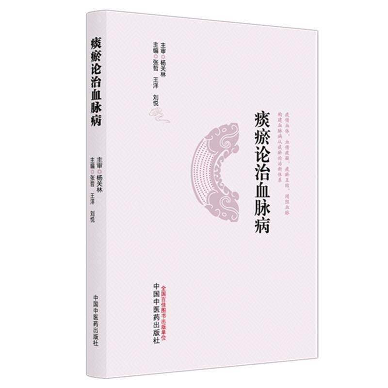 痰瘀论治血脉病张哲中医书