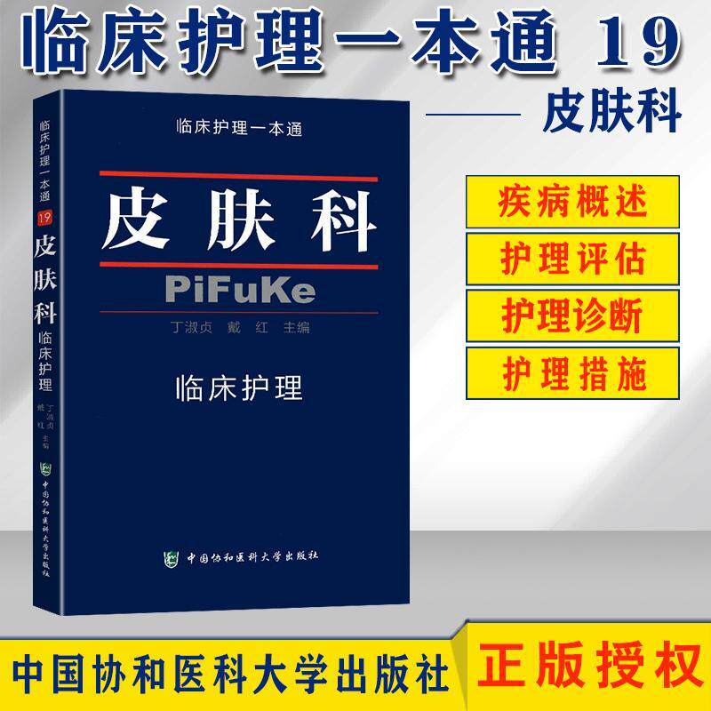 皮肤科临床护理一本通病