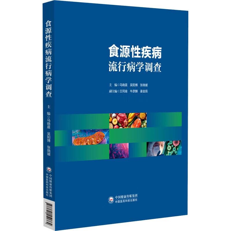 食源性疾病流行学调查马