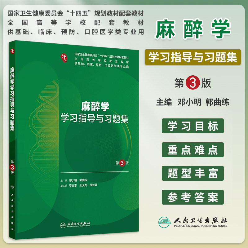 麻醉学学习指导与习题集 第3版三版邓小明郭曲练人卫本科临床医学第十轮第5版麻醉学教材配套练习册大学本科教材人民卫生出版社