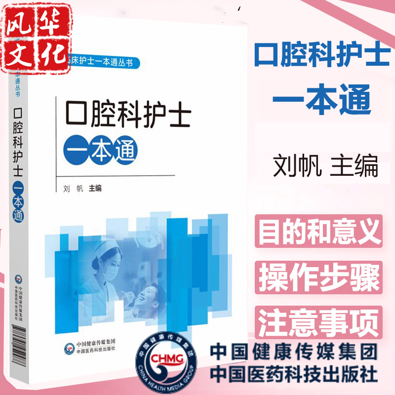 口腔科护士临床丛书刘帆