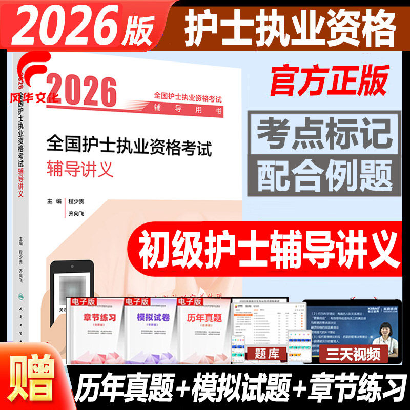 2026年护士执业资格考试辅导讲义