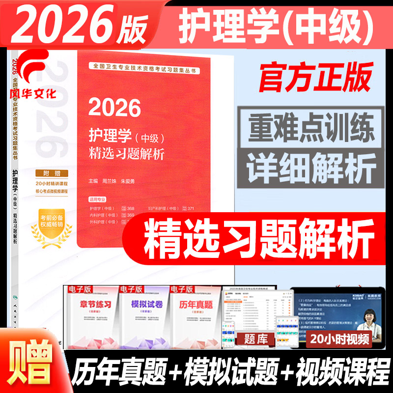 2026护理学中级精选习题解析