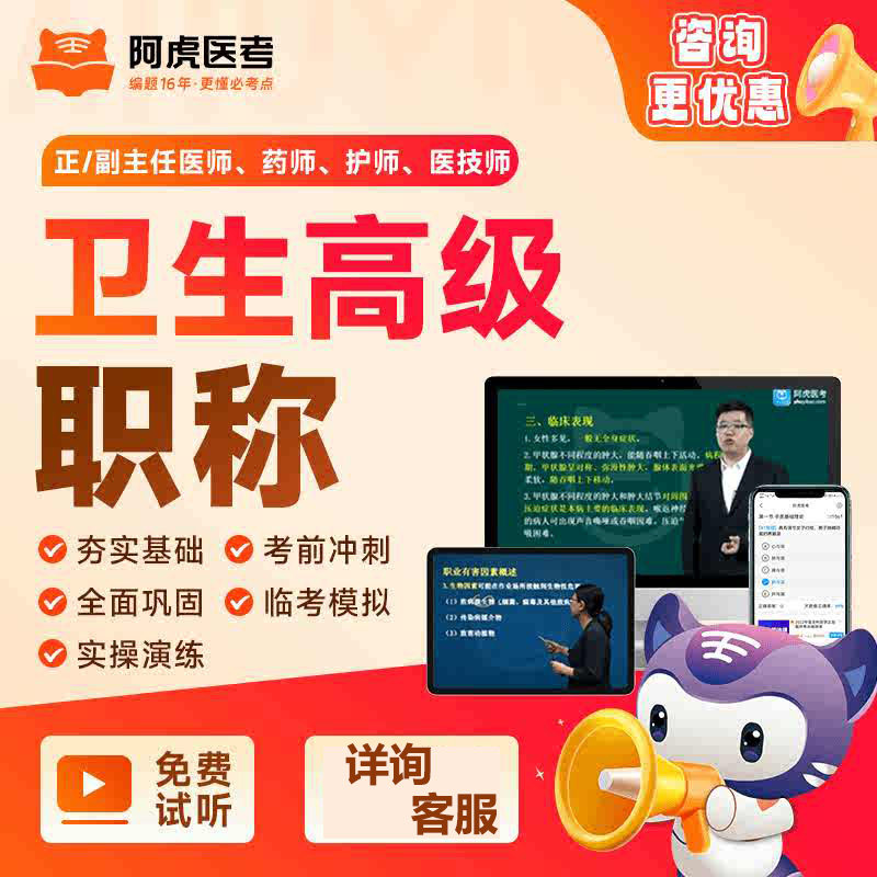 阿虎医考晋升正副高职称考试资料
