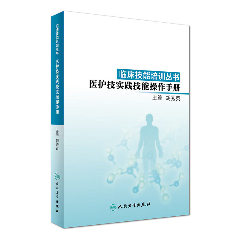 临床技能培训丛书医护实