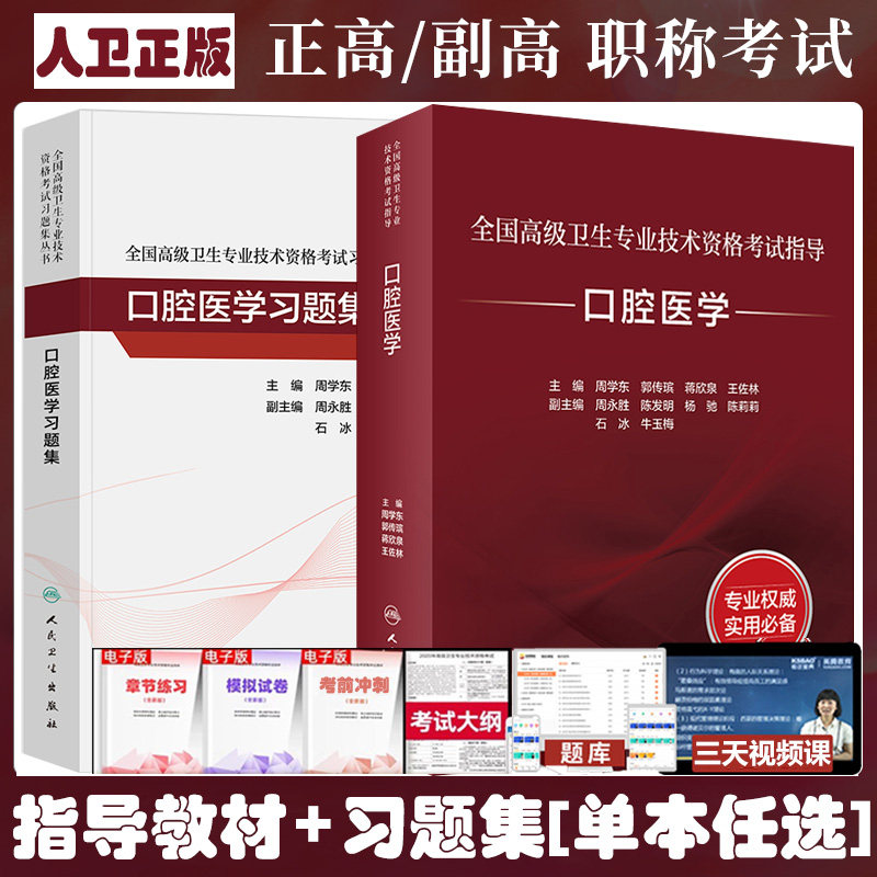 人卫版口腔医学副主任医师考试指导教材习题集模拟试卷晋升正高副高主任职称复习资料练习书籍 冲刺高级卫生专业技术资格指导题库