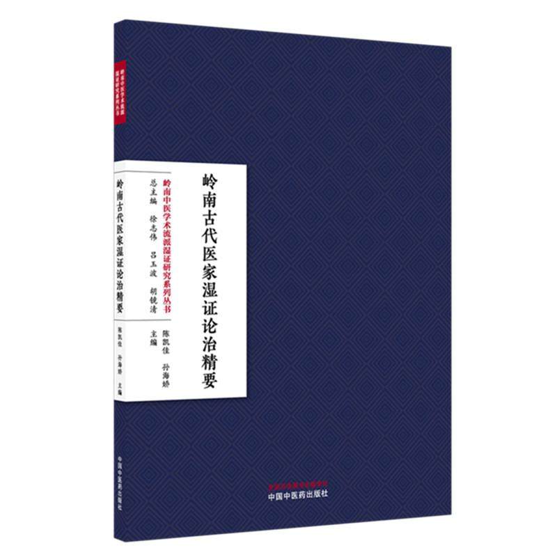 岭南古代医家湿证论治精要