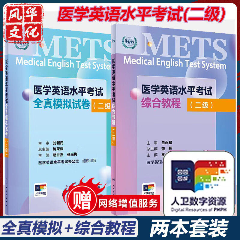 医学英语水平考试二级全真