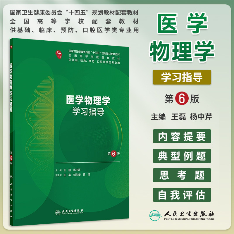 医学物理习指导第6版六王