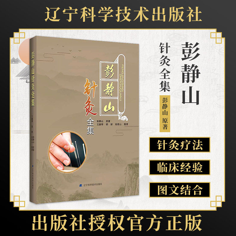 彭静山针灸全集 彭静山 王鹏琴 等整理 著名针灸学家的针灸全集中医中药及针灸疗法眼针疗法 辽宁科学技术出版社