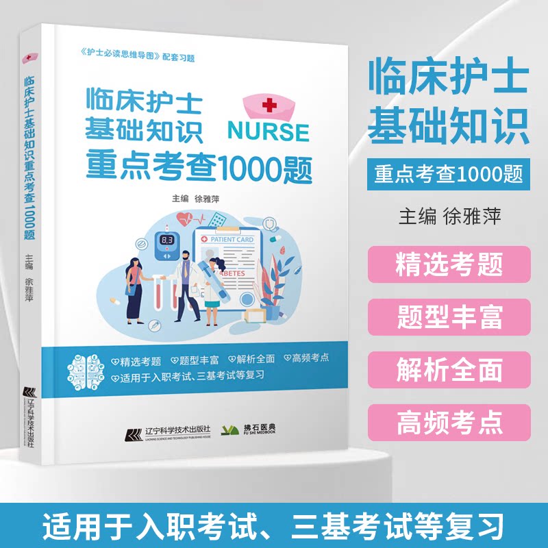 临床护士基础知识考查1000图片