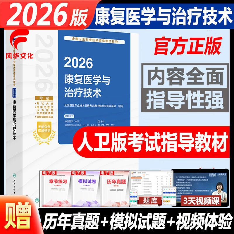 2026康复医学与治疗技术主治医师初级士师中级主管技师考试指导教材历年真题模拟试题练习人卫版卫生资格专业代码348 107 209 381