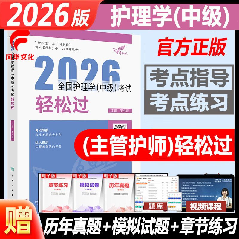 2026护理学中级轻松过