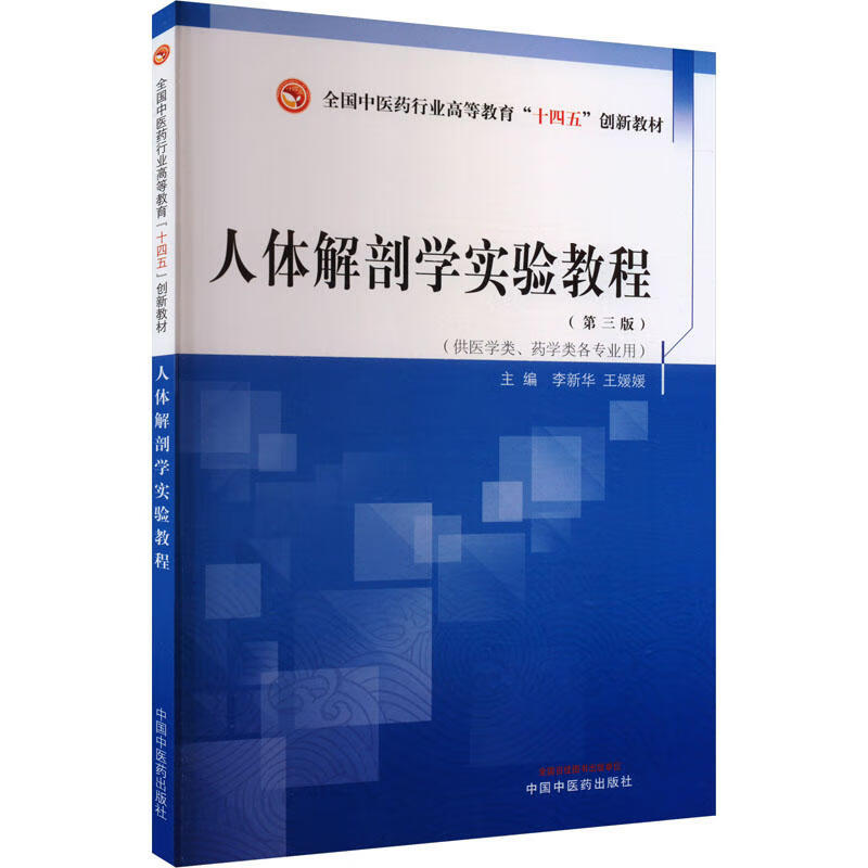 人体解剖学实验教程十四五