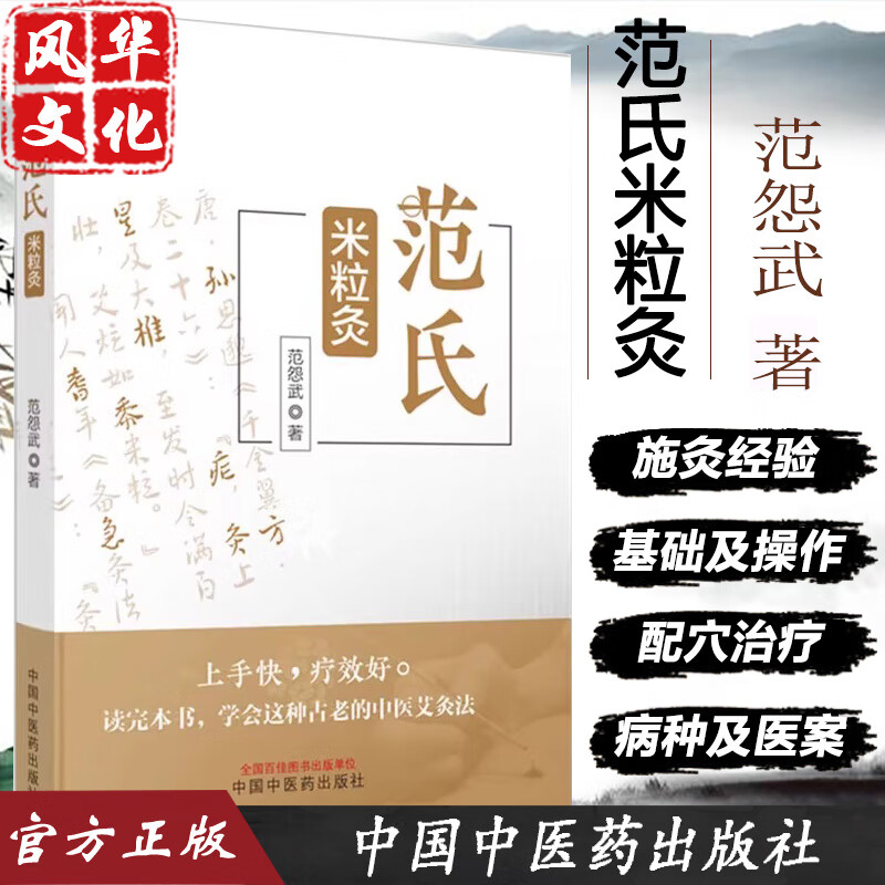 范氏米粒灸中医艾疗法基