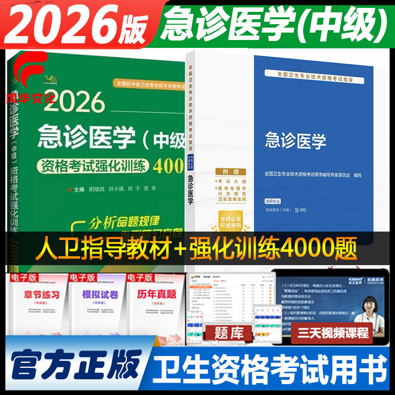 2026年急诊医学主治医考试书