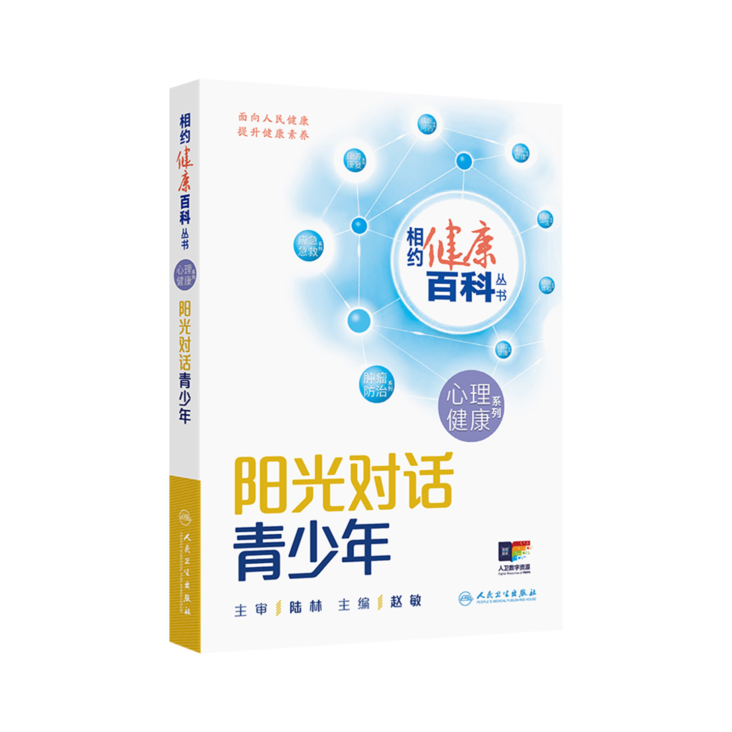 阳光对话青少年相约健康百科书