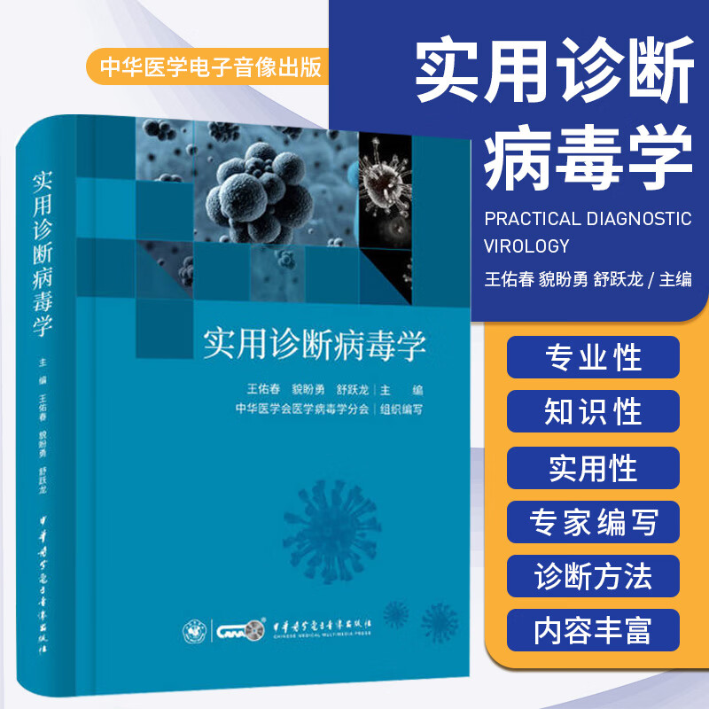 实用诊断病毒学王佑春貌