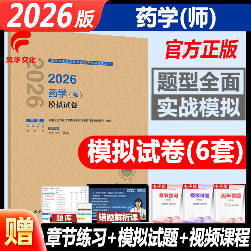 人卫版药学师模拟试卷