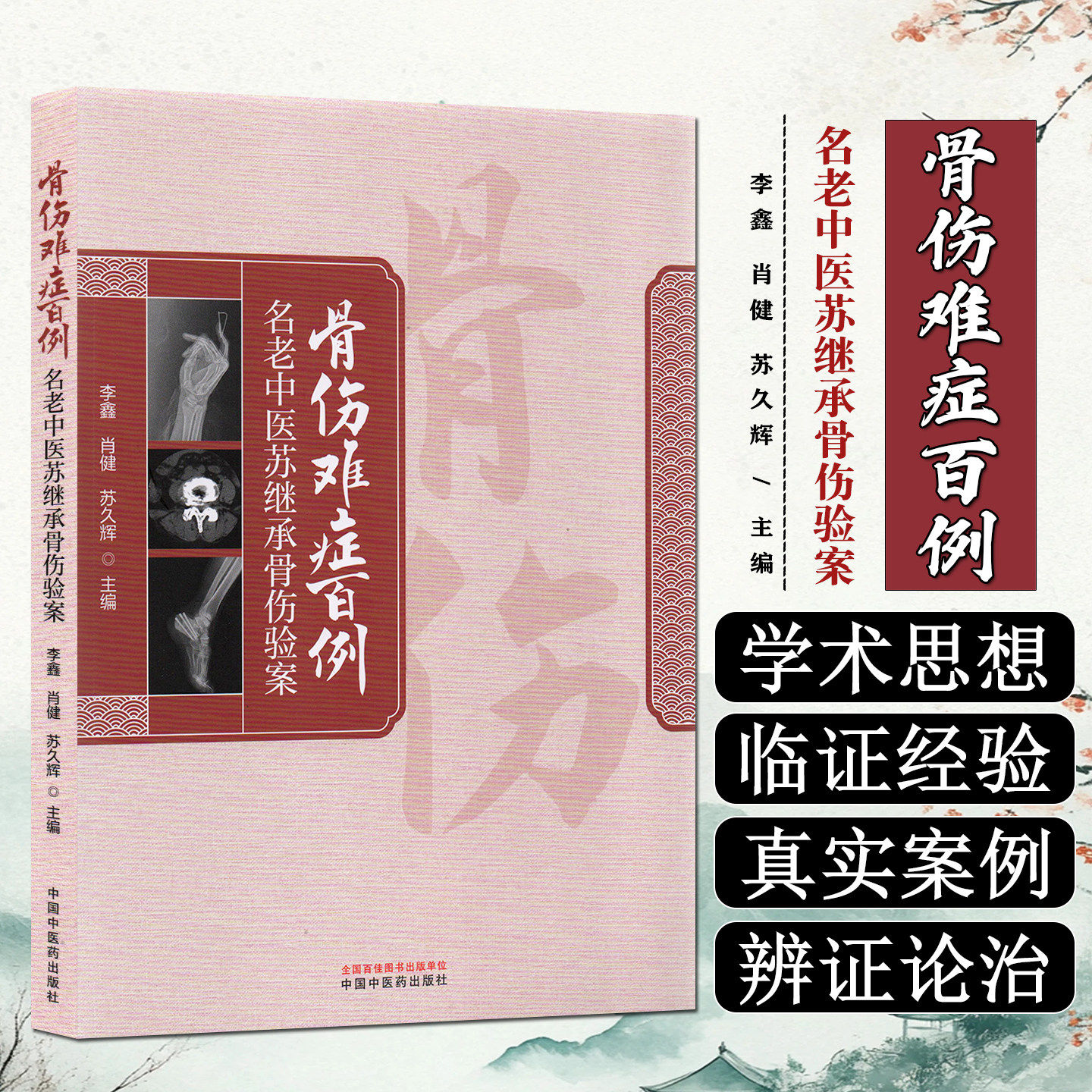 骨伤难症百例苏继承验案