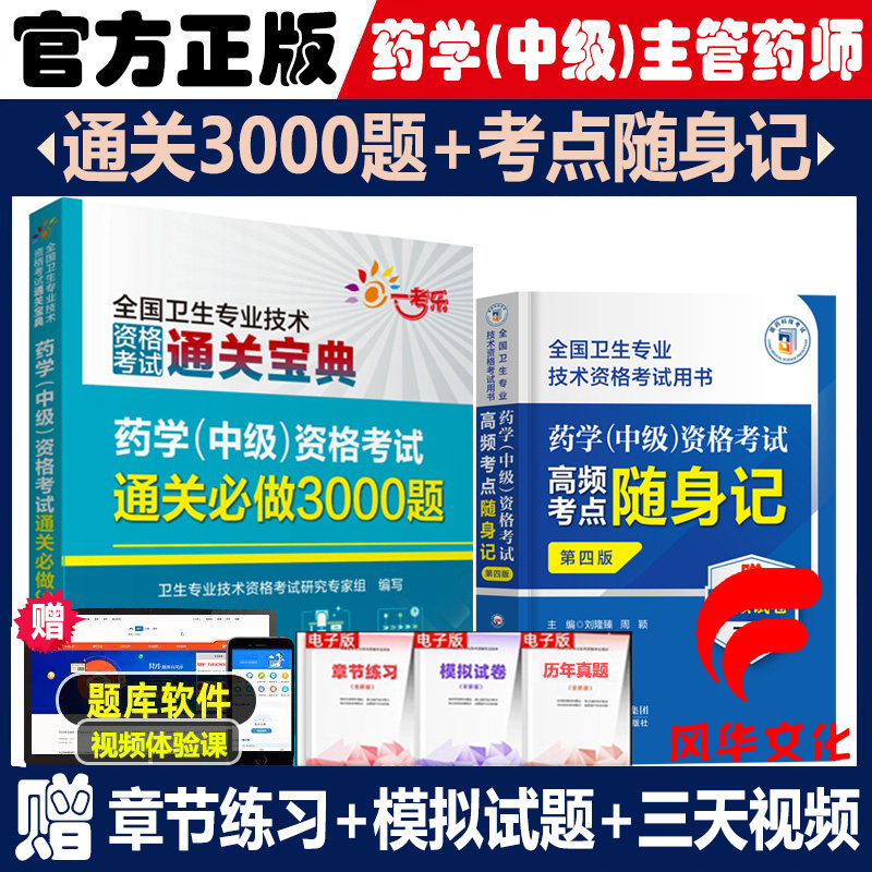 2026年药学中级资格职称考试高频考点随身记通关bi做3000题卫生专业技术资格考试用书复习资料练习主管西药师药剂师题集练习题库