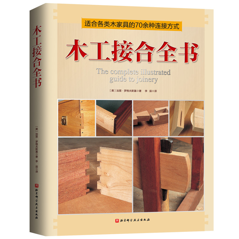 木工接合全书  书籍手工 70余种木家具常用接合件制作经验总结 北京科学技术出版社
