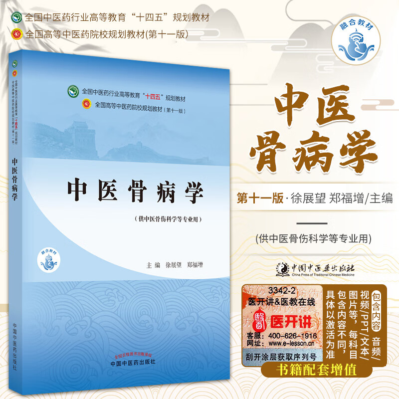 中医骨病学药行业高等教