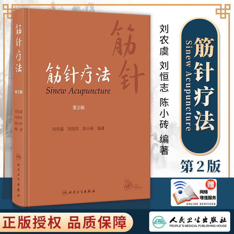 筋针疗法第2版刘农虞恒志