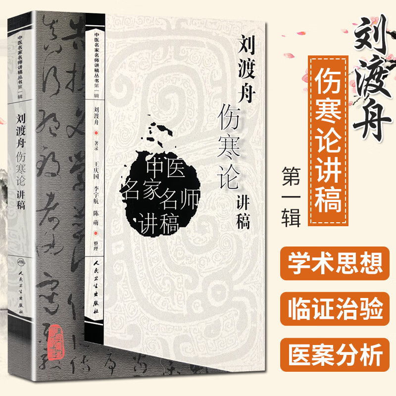 刘渡舟伤寒论讲稿中医名