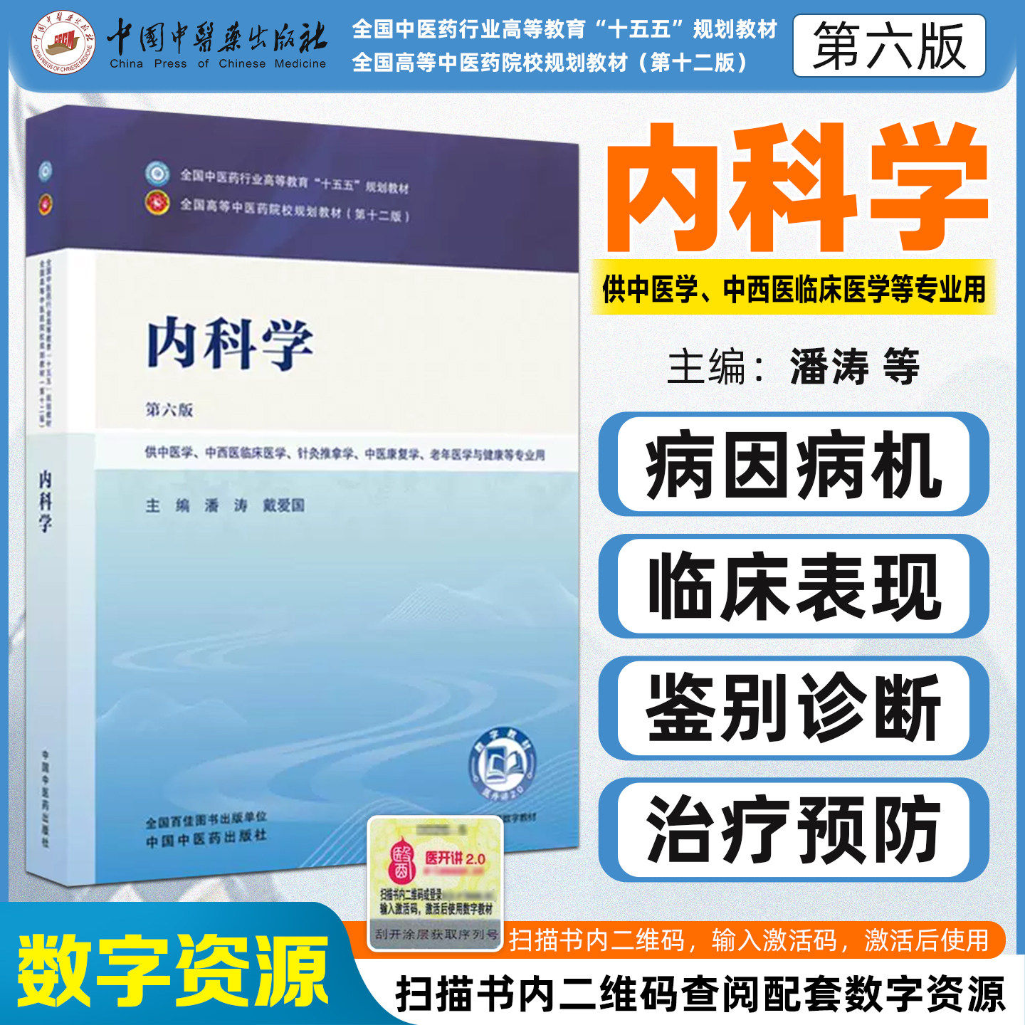 内科学第六版 十五规划本科教材 全国高等中医药院校规划教材供中医学针灸推拿学中医康复学老年医学与健康等专业用中医药出版社