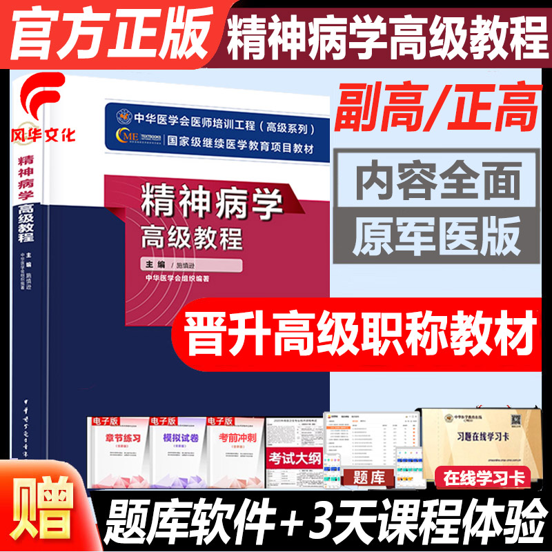 精神病学副高职称考试级