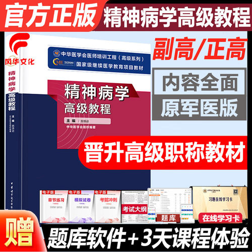 精神病学副高职称考试级