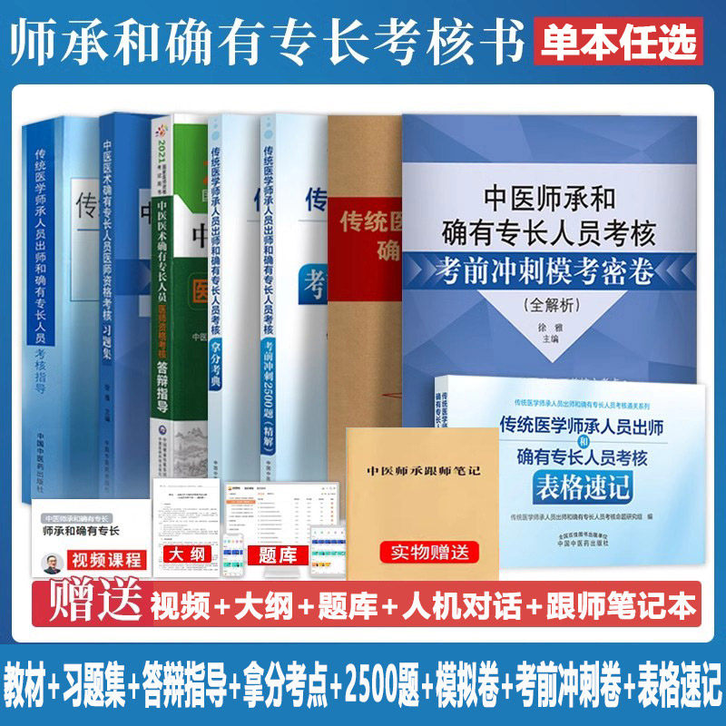 传统医学中医师承人员出师确有专长考试资料全套教材和特长面审答辩笔试考核指导书历年真题题库模拟题试卷跟师记录笔记医术书