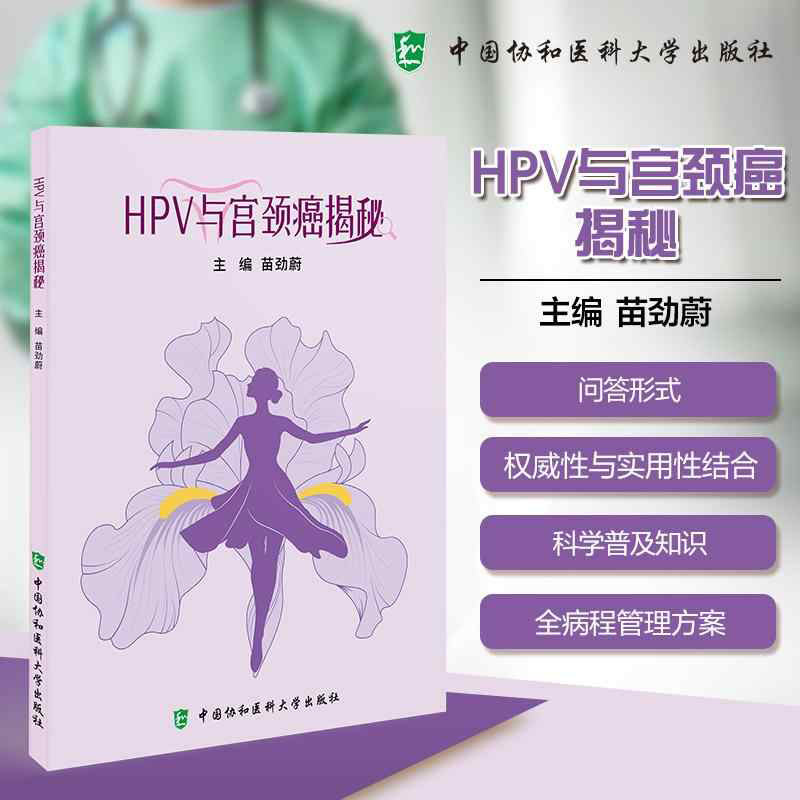 HPV与宫颈癌揭秘 癌前病变与宫颈癌基础知识 妇科学 肿瘤学 苗劲蔚 医学书籍 主编 中国协和医科大学出版社