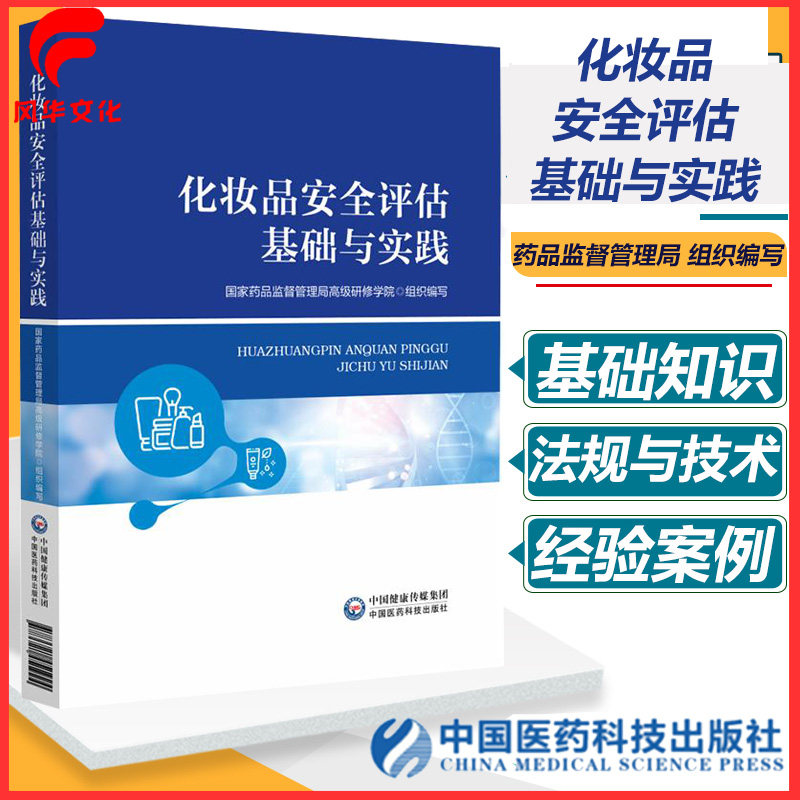 化妆品安全评估基础与实践