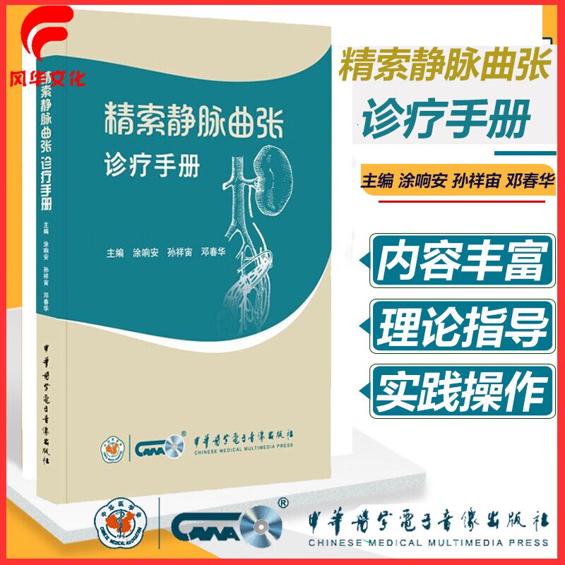 精索静脉曲张诊疗手册涂