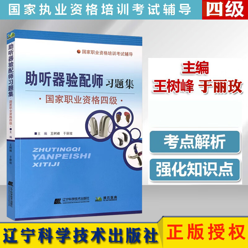 助听器验配师习题集职业资