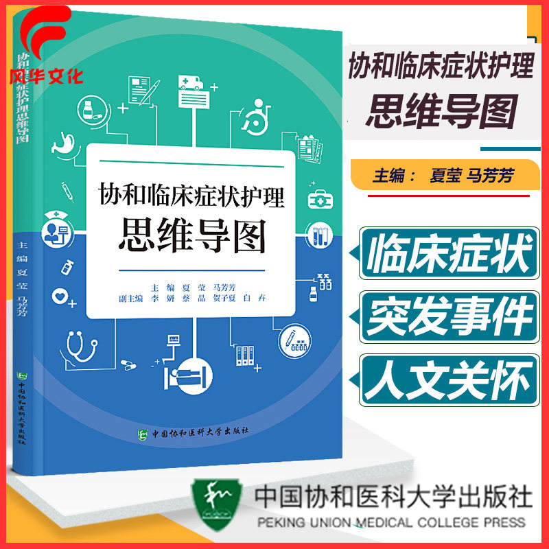 临床症状护理思维导图 夏莹 马芳芳主编 医学书籍 思维导图是一种以放射性思考为基础的可视化思维工具中国协和医科大学出版社