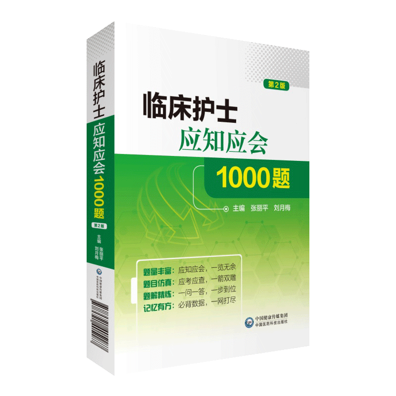 临床护士应知会1000题第