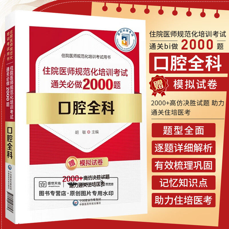 口腔全科规培结业考试习题