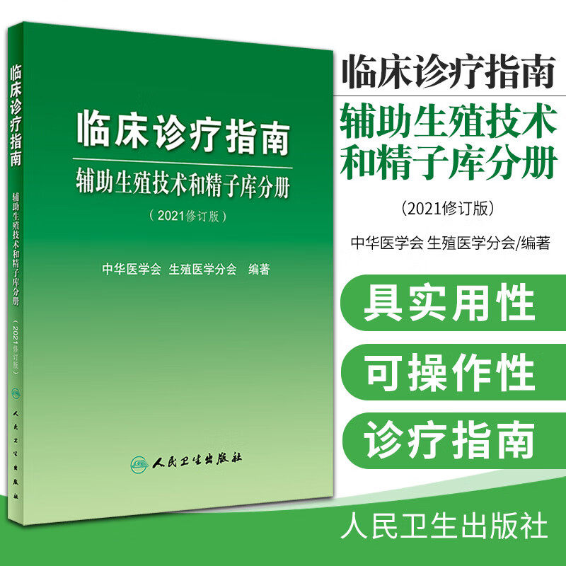 临床诊疗指南辅助生殖技